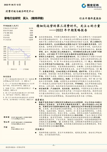 家电行业2022年中期策略报告:精细化运营的第三消费时代,关注α的力量-20220612-国金证券-49页