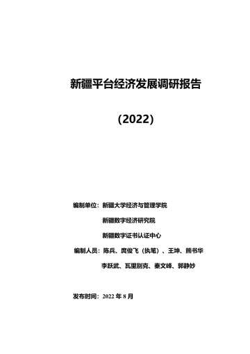新疆平台经济发展调研报告(2022)-2022.09-56页-WN9