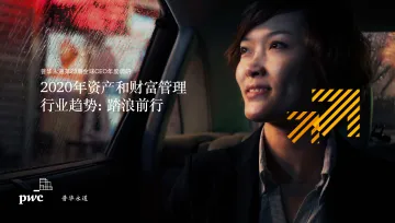2020年资产和财富管理行业趋势:踏浪前行_1