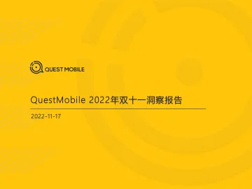 2022年双十一洞察报告-QuestMobile-49页