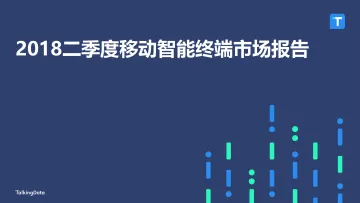 Talkingdata-2018Q2移动智能终端市场报告_1533090530202