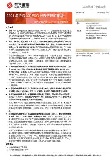 沪深300ESG信披系列之一:2021年沪深300ESG报告信披的现状-20220619-东方证券-23页