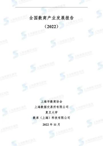 全国数商产业发展报告(2022)-上海数据交易所-2022.11-48页