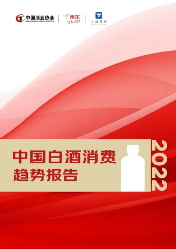 【中国酒业协会】中国白酒消费趋势报告（2022）-37页