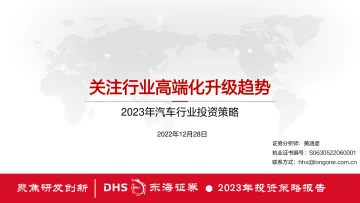 2023年汽车行业投资策略:关注行业高端化升级趋势-20221228-东海证券-31页