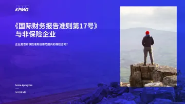 毕马威-《国际财务报告准则第17号》与非保险企业-企业是否有保险准则适用范围内的保险合同?-16页