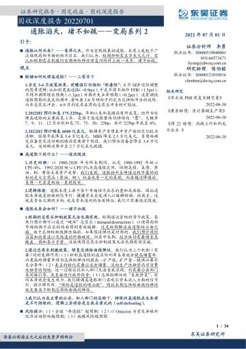 固收深度报告:变局系列2,通胀滔天,堵不如疏-20220701-东吴证券-34页