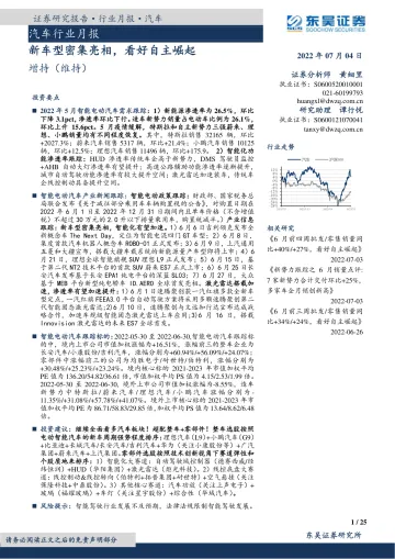 汽车行业月报:新车型密集亮相,看好自主崛起-20220704-东吴证券-25页