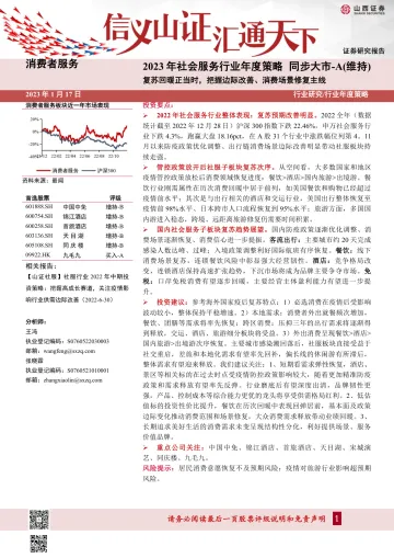 2023年社会服务行业年度策略:复苏回暖正当时,把握边际改善、消费场景修复主线-20230117-山西证券-39页