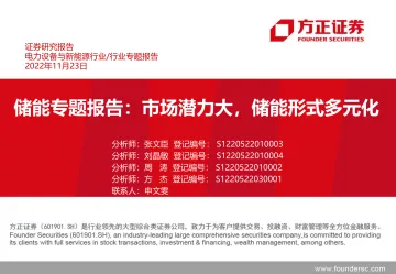 电力设备与新能源行业储能专题报告:市场潜力大,储能形式多元化-20221124-方正证券-109页