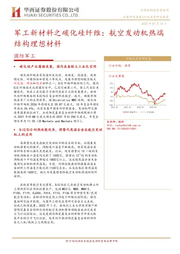 国防军工行业军工新材料之碳化硅纤维:航空发动机热端结构理想材料-20220712-华西证券-35页