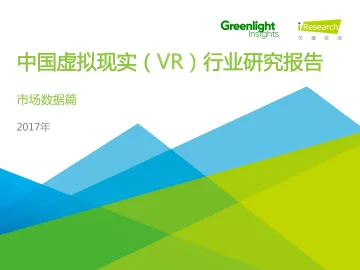 中国虚拟现实(VR)行业研究报告+——市场数据篇_1