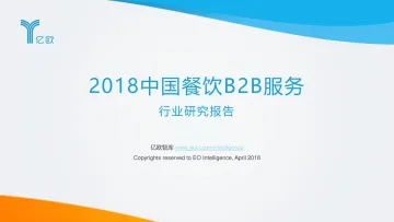 2018中国餐饮B2B服务行业研究报告_3