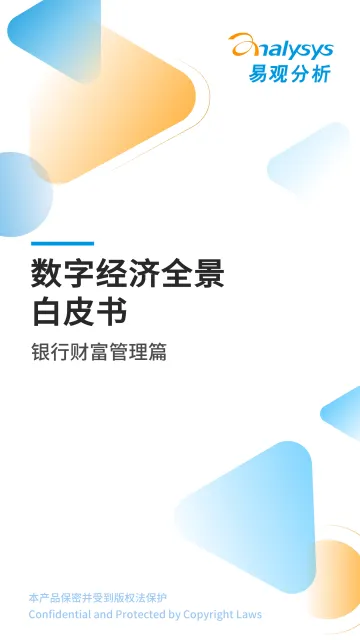 易观分析发布:《数字经济全景白皮书》银行财富管理篇-11页
