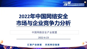 2022年中国网络安全市场与企业竞争力分析-16页