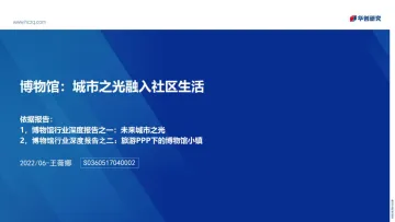 博物馆行业:城市之光融入社区生活-20220617-华创证券-52页