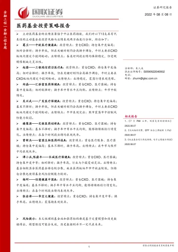 医药基金投资策略报告-20220808-国联证券-42页