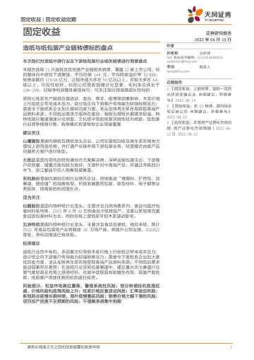 固定收益：造纸与纸包装产业链转债标的盘点-20220615-天风证券-31页
