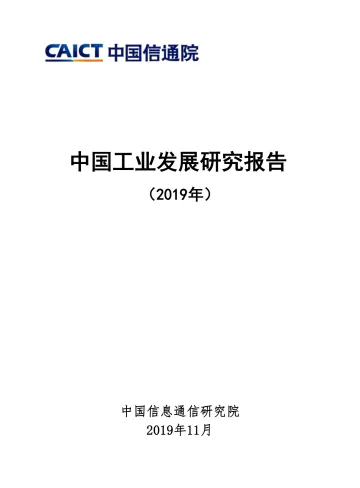 中国工业发展研究报告(2019)_1