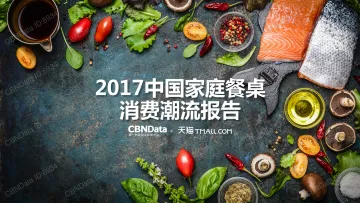 2017中国家庭餐桌消费潮流报告_1