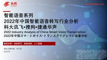 头豹研究院-智能语音系列:2022年中国智能语音转写行业分析-科大讯飞•搜狗•捷通华声-2022.07-24页-WN8