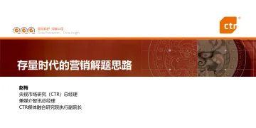 存量时代的营销解题思路-27页-WN8