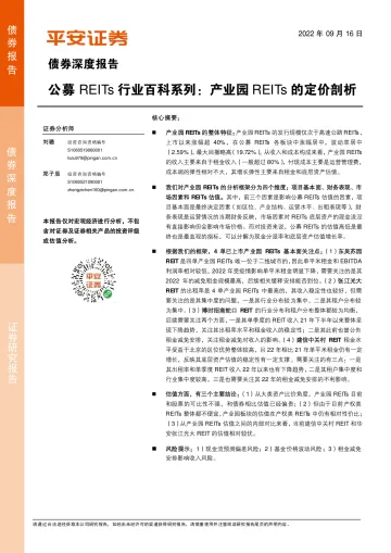 公募REITs行业百科系列:产业园REITs的定价剖析-20220916-平安证券-30页