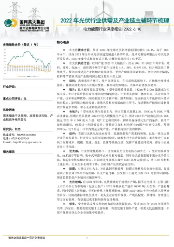 电力能源行业深度报告:2022年光伏行业供需及产业链主辅环节梳理-20220610-英大证券-38页