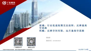 玻璃:行业低迷短期无法扭转,反弹逢高空思路,纯碱,反弹空间有限,远月逢高空思路-20220730-广发期货-40页