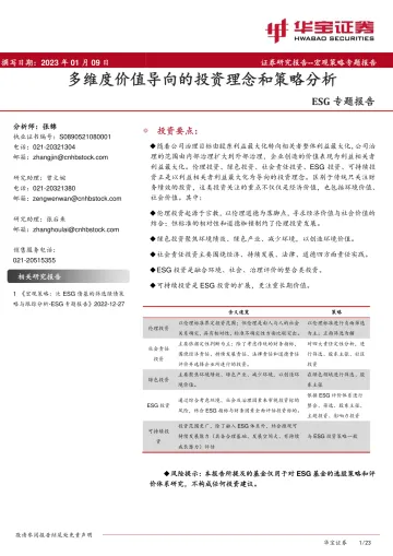 ESG专题报告:多维度价值导向的投资理念和策略分析-20230109-华宝证券-23页