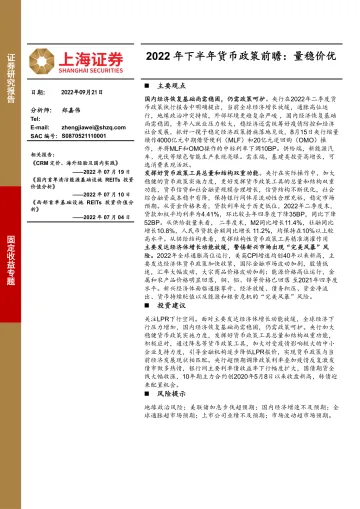 2022年下半年货币政策前瞻:量稳价优-20220921-上海证券-17页