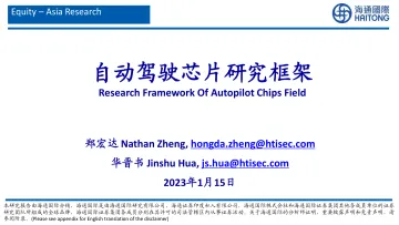 电子行业:自动驾驶芯片研究框架-20230115-海通国际-87页