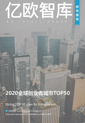 2020全球创业者城市TOP50