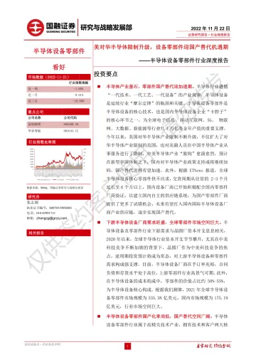 半导体设备零部件行业深度报告:美对华半导体限制升级,设备零部件迎国产替代机遇期-20221122-国融证券-27页