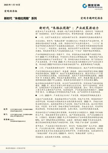 宏观专题研究报告:新时代“朱格拉周期”,产业政策源动力-20230110-国金证券-16页