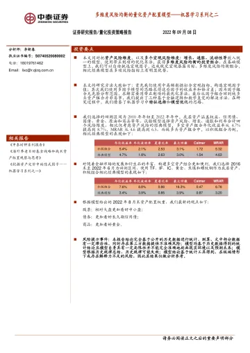 机器学习系列之二:多维度风险均衡的量化资产配置模型-20220908-中泰证券-24页