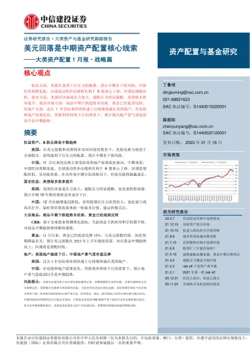 大类资产配置1月报·战略篇:美元回落是中期资产配置核心线索-20230116-中信建投-20页
