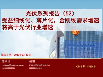 光伏行业系列报告(52):受益细线化、薄片化,金刚线需求增速将高于光伏行业增速-20220613-招商证券-28页