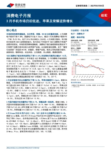 消费电子行业月报:3月手机市场仍旧低迷,苹果及荣耀逆势增长-20220508-国信证券-22页