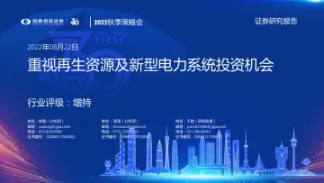 环保行业2022秋季策略会:重视再生资源及新型电力系统投资机会-20220822-国泰君安-47页