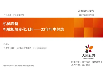 机械设备行业22年年中总结:机械板块变化几何-20220920-天风证券-71页