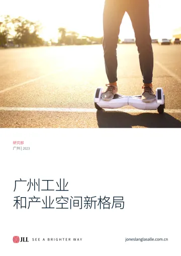 仲量联行-广州工业和产业空间新格局-2023-39页