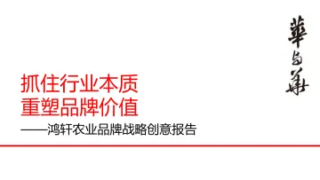 【华与华】农业品牌“小鲜蛋”战略创意报告全案-131p