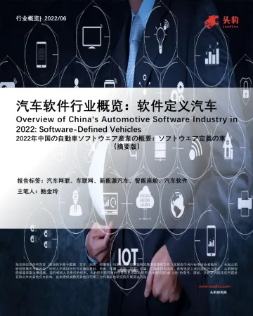头豹研究院-汽车软件行业概览:软件定义汽车(摘要版)-2022.08-11页-WN8