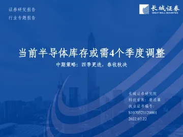 半导体行业中期策略:四季更迭,春收秋决,当前半导体库存或需4个季度调整-20220722-长城证券-46页