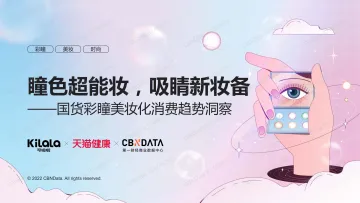 国货彩瞳美妆化消费趋势洞察报告-42页-WN8