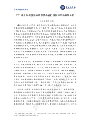 新世纪评级-2022年上半年度地方政府债券发行情况和市场表现分析-10页