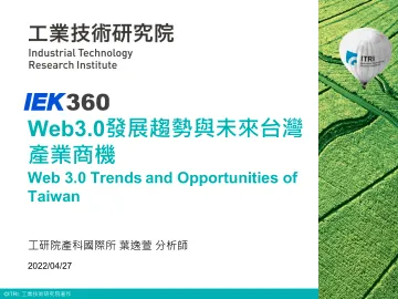 Web3.0发展趋势与未来台湾产业商机(会议PPT)-28页