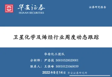 华安证券：基础化工：卫星化学及烯烃行业周度动态跟踪