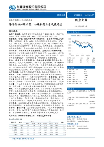 家用电器行业:海运价格持续回落,扫地机行业景气度延续-20220327-东北证券-16页